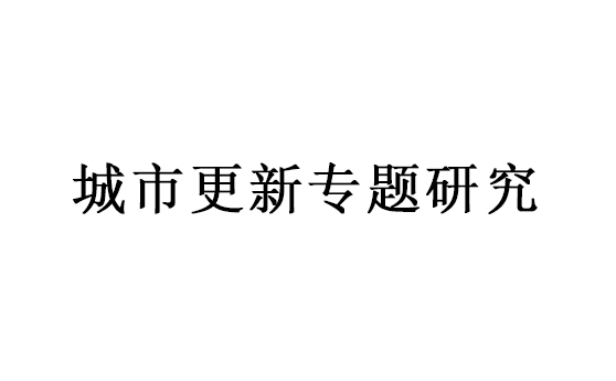 城市更新专题研究